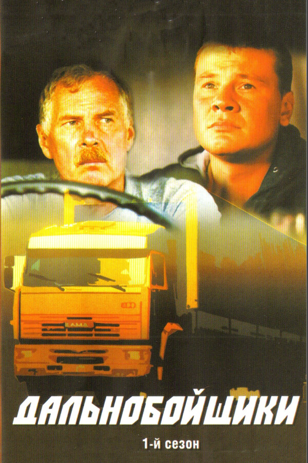 Дальнобойщики (2001) - смотреть онлайн